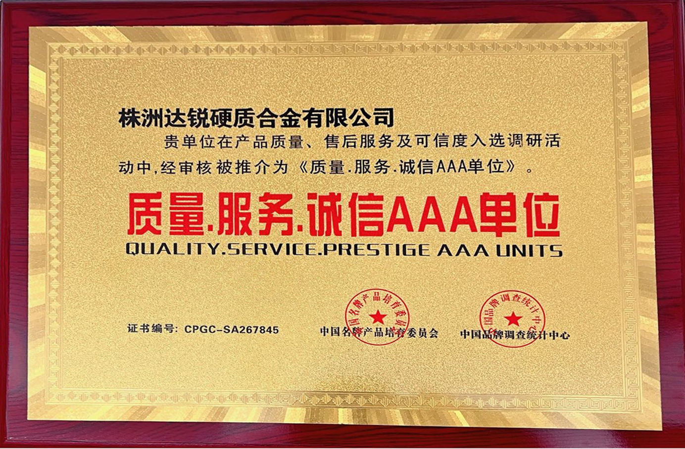 诚信AAA单位